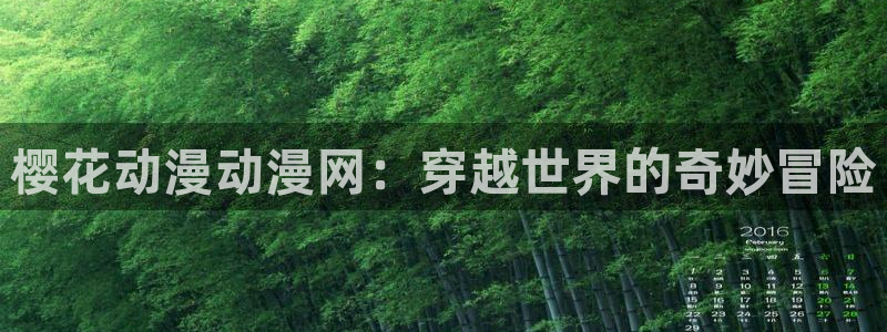 奇漫屋官网在线入口：樱花动漫动漫网：穿越世界的奇妙冒险