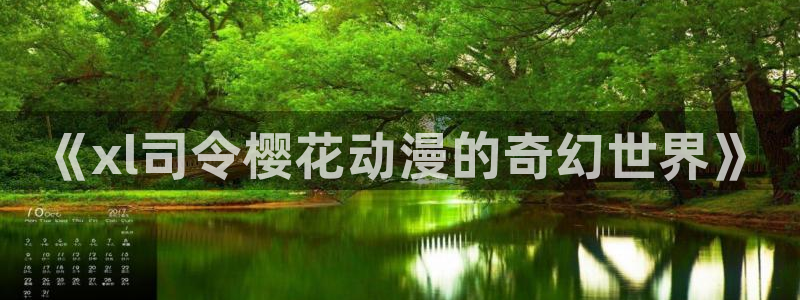 奇漫屋官网版入口：《xl司令樱花动漫的奇幻世界》