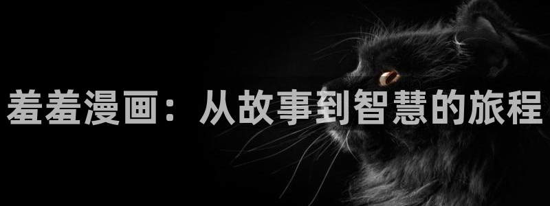 下载奇漫屋：羞羞漫画：从故事到智慧的旅程