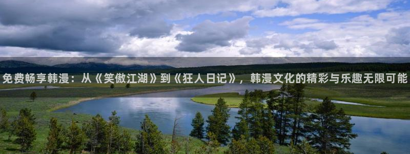 下载奇漫屋：免费畅享韩漫：从《笑傲江湖》到《狂人日记》，韩漫文化的精彩与乐趣无限可能