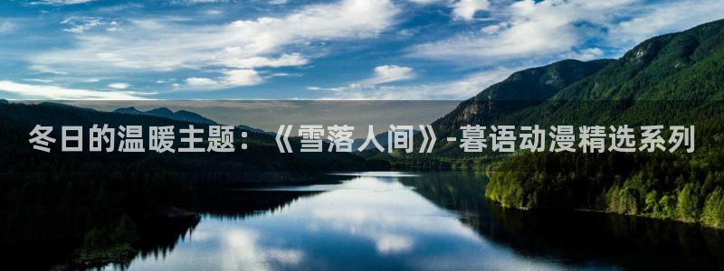 奇漫屋专注动漫的门户网站：冬日的温暖主题：《雪落人间》-暮语动漫精选系列