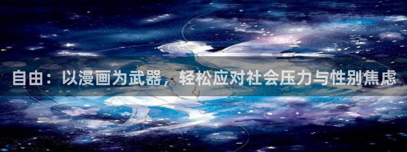 volcanicage漫画：自由：以漫画为武器，轻松应对社会压力与性别焦虑