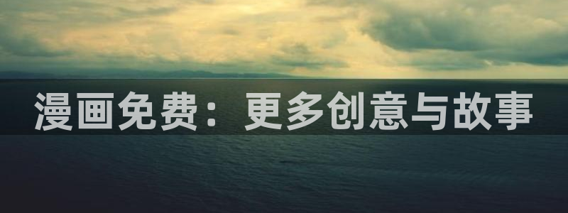 kakaopage韩漫官网：漫画免费：更多创意与故事