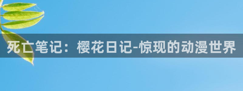 managereader漫画官网入口：死亡笔记：樱花日记-惊现的动漫世界