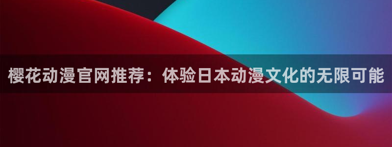在线动画动漫下载奇漫屋：樱花动漫官网推荐：体验日本动漫文化的无限可能