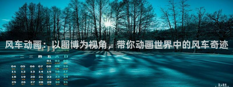 colamanage漫画下载：风车动画：以图博为视角，带你动画世界中的风车奇迹