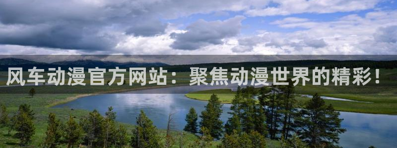 奇漫屋官网樱花动漫：风车动漫官方网站：聚焦动漫世界的精彩！
