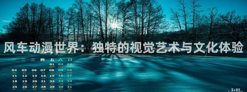 colamanage漫画下载：风车动漫世界：独特的视觉艺术与文化体验