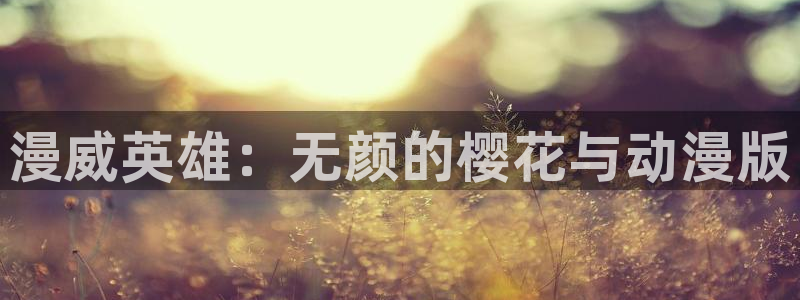 韩国漫画平台kakaopage