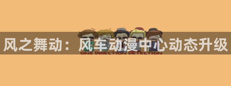 奇漫屋：风之舞动：风车动漫中心动态升级