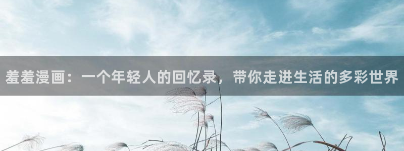 kakaopage韩漫官网：羞羞漫画：一个年轻人的回忆录，带你走进生活的多彩世界