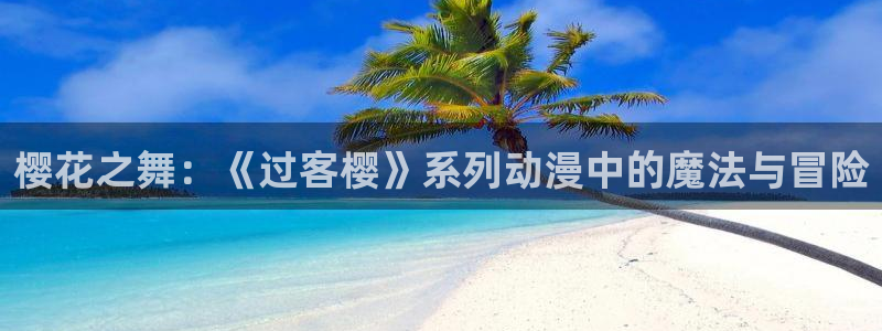 奇漫屋樱花