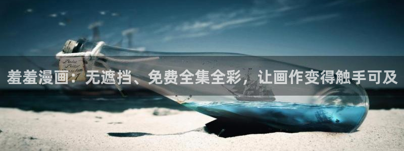 下载奇漫屋：羞羞漫画：无遮挡、免费全集全彩，让画作变得触手可及