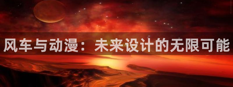 奇漫屋樱花：风车与动漫：未来设计的无限可能