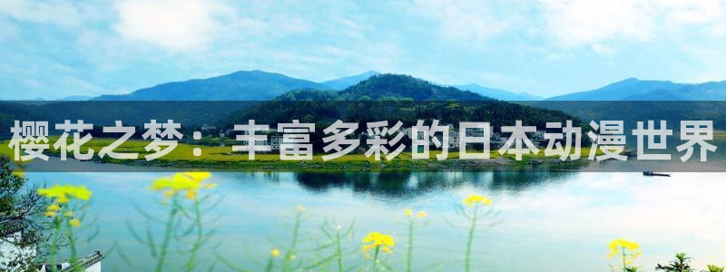 奇漫屋：樱花之梦：丰富多彩的日本动漫世界